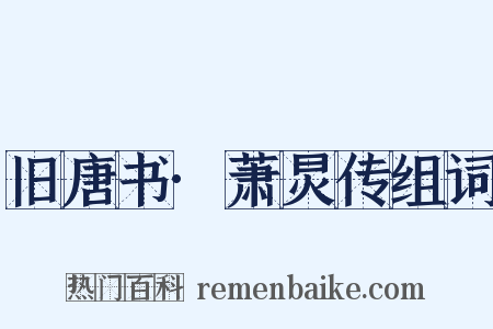 旧唐书·萧炅传组词是什么意思的图片
